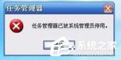 Win10提示“任务管理器已被系统管理员停用”怎么解决？