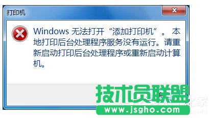 Win7无法打开添加打印机怎么办 三联