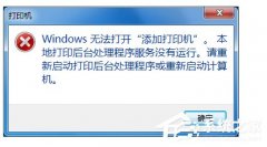 Win7无法打开添加打印机怎么办