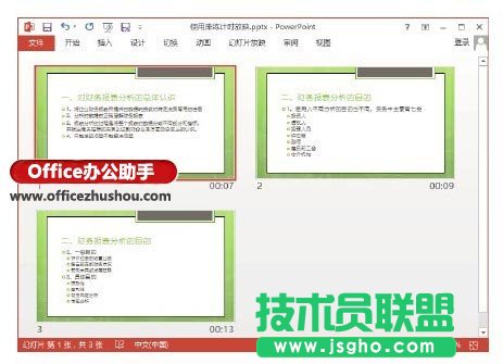 使用排练计时放映PPT幻灯片的方法