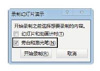 录制幻灯片旁白