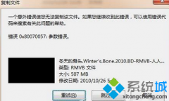 windows7提示“一个意外错误使您无法复制该文件”怎么办