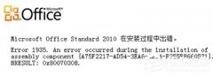 Office 2010安装出错怎么办？