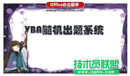 使用VBA程序制作随机播放PPT幻灯片的的方法