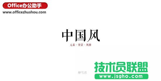 中国风的PPT该这么做？   三联