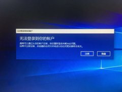win10系统账户登录失败死循环怎么办
