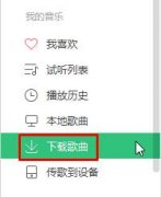 Win10系统QQ音乐下载歌曲保存位置的查找方法
