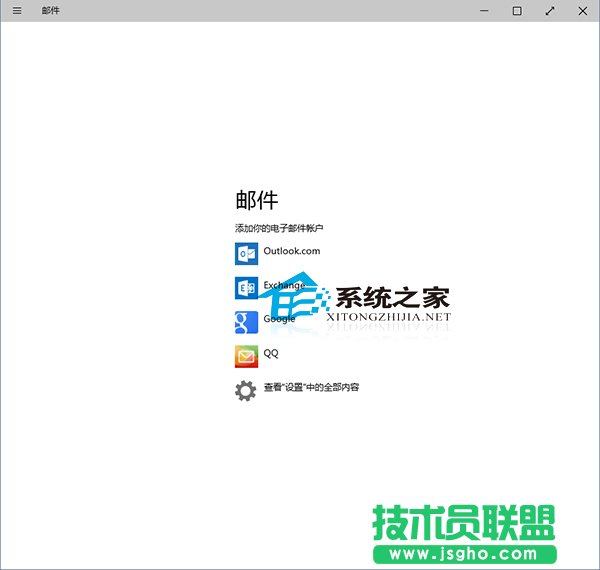  Win10邮件应用如何添加账户