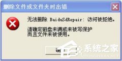XP文件访问被拒绝的解决技巧