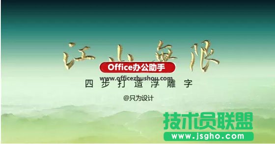 4步在PPT中打造大气浮雕字   三联