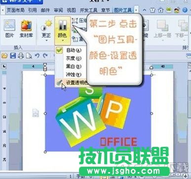 WPS怎么设置图片某区域为透明色 WPS设置图片某区域为透明色方法教程