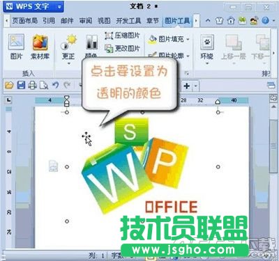 WPS怎么设置图片某区域为透明色 WPS设置图片某区域为透明色方法教程