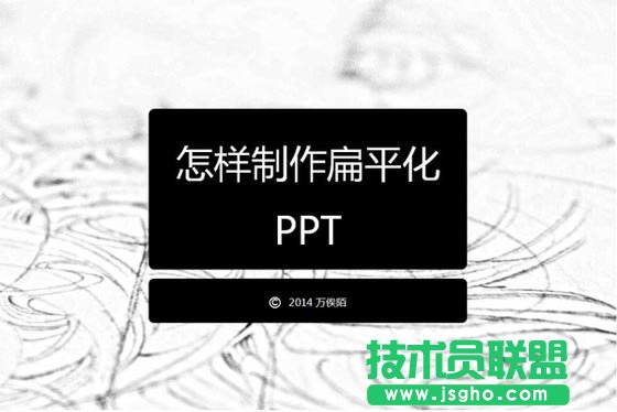 如何打造优秀的扁平化PPT   三联