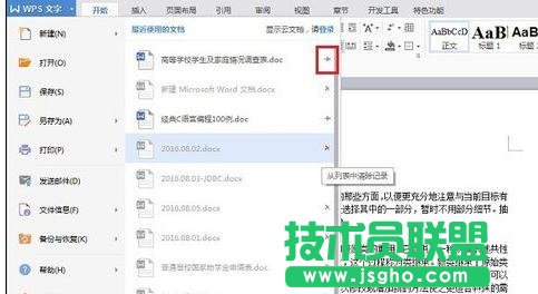 wps文字如何删除近期文档记录