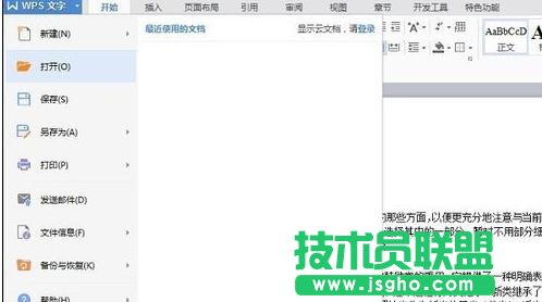 wps文字如何删除近期文档记录
