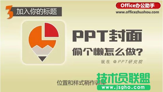 如何快速制作一张高逼格又吸引老板眼球的PPT封面