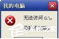 WinXP提示“无法访问函数不正确”的解决方法