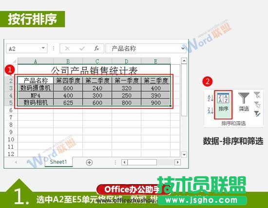 Excel中数据按行和按列排序的方法