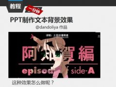 PPT制作各种文本图片填充效果的方法