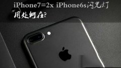 iphone7四个闪光灯有什么用？