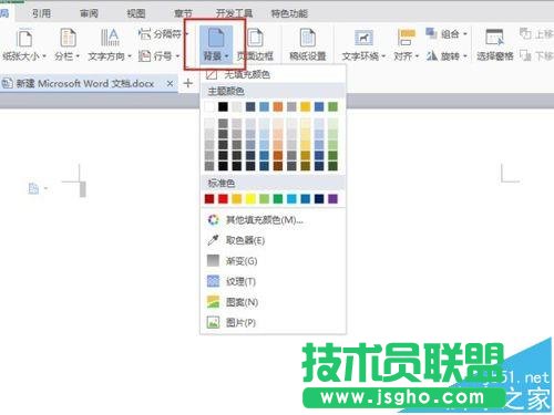 word2016文档怎么更换背景?