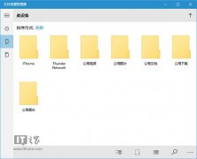 Win10技巧：注册UWP版文件资源管理器