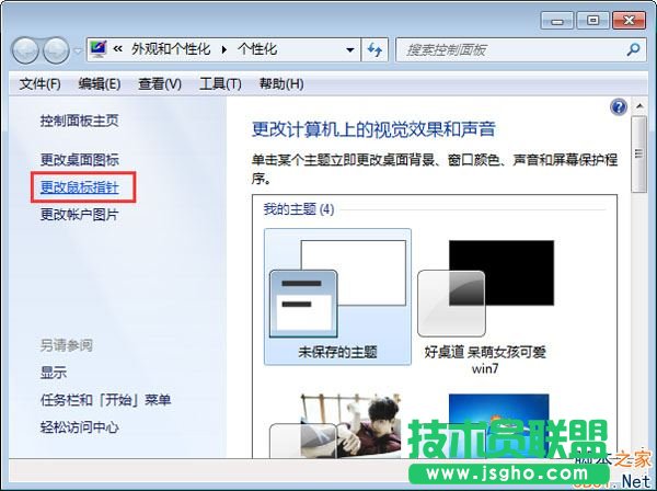 Win7怎么设置鼠标箭头颜色？