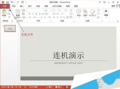 Office2013联机演示文档怎么使用？