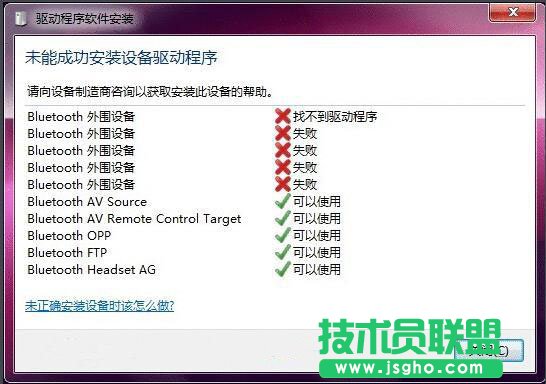 win7蓝牙驱动安装失败怎么解决 三联