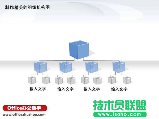 PPT怎么制作精美3D水晶效果组织机构图   三联