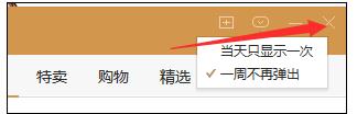 wps怎样关闭购物弹窗