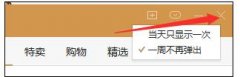 wps怎样关闭购物弹窗
