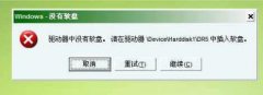 提示“驱动器中没有软盘”解析