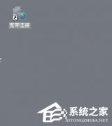  XP开机自动宽带连接的设置技巧