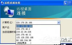 XP系统远程连接的设置步骤