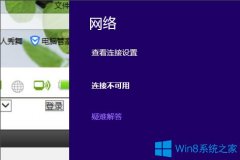 Win8笔记本无线网络不可用的解决方法