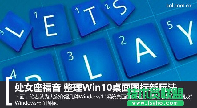 整理Win10桌面图标技巧 三联