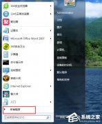 Win7旗舰版中文系统怎么改为英文系统