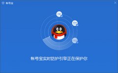 腾讯电脑管家帐号宝怎么用