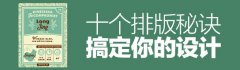 10个文字排版秘诀搞定你的PPT设计