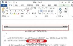 Word文档中怎么添加页眉横线