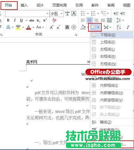 Word文档中页眉横线的添加方法