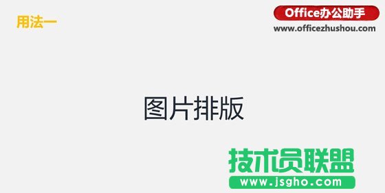 使用SmartArt快速搞定PPT图片排版