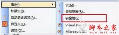 office2003怎样才能启用宏？