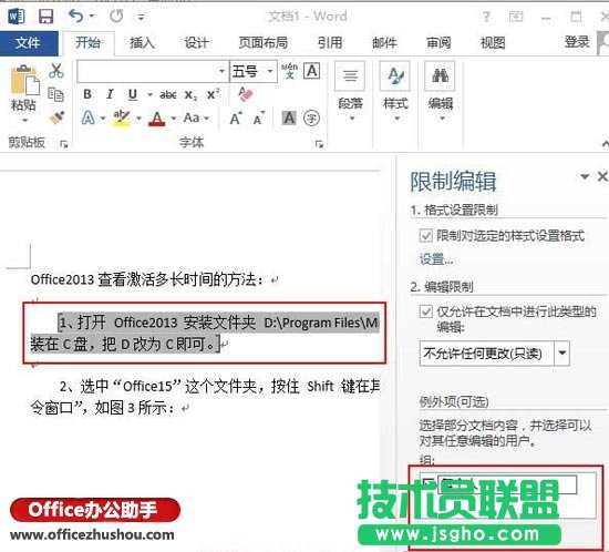 使用“限制编辑”对Word文档进行保护设置的操作方法