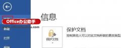使用“限制编辑”对Word文档进行保护设置的操作方法