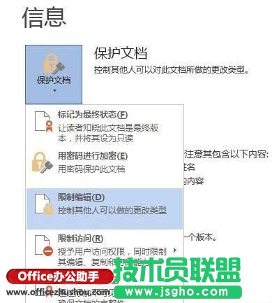 使用“限制编辑”对Word文档进行保护设置的操作方法