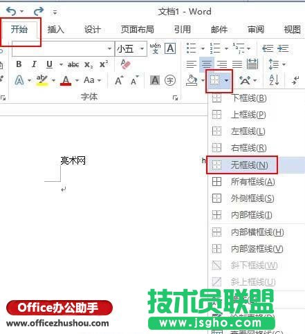 Word文档中去除页眉横线的方法
