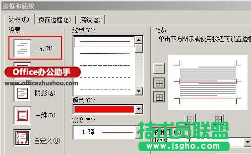 Word文档中去除页眉横线的方法