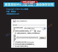 Word文档怎么设置自动保存
